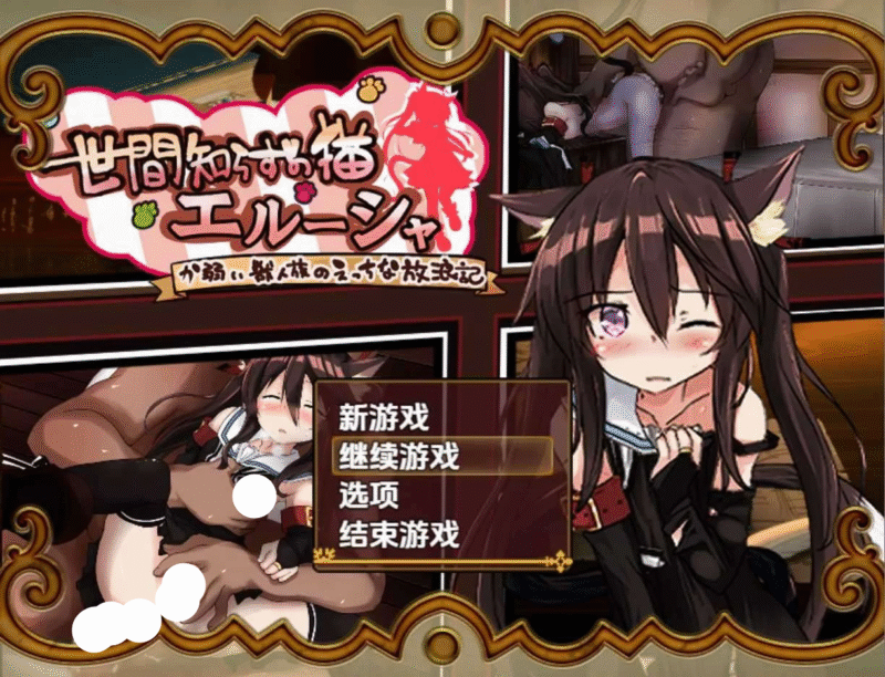 【安卓/电脑】[日系/RPG/猫娘]不谙世事的猫艾尔莎 世間知らずの猫エルーシャ V0.259 汉化-团子ACG