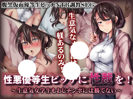 日系/RPG/NTR]给性格恶劣的优等生婊子性制裁！汉化-团子ACG