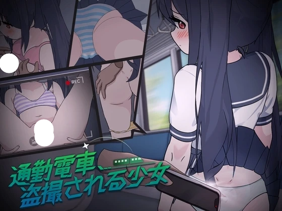 [SLG/触摸/动态] 通勤电车、被偷拍的少女 （通勤電車、盗撮される少女） 机翻版 【PC-538M】-团子ACG