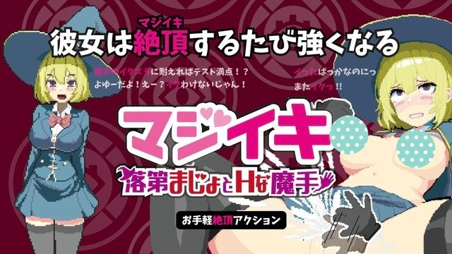更新[SLG/像素/动态] 落第魔女与H的魔手～（マジイキ～落第まじょとＨな魔手～ Magi-Iki）v0.350 官方中文 【PC-570M】-团子ACG