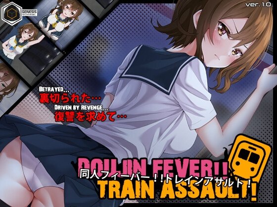 [SLG/睡X/触摸] 同人狂热！！列车突袭！ （Doujin Fever!! Train Assault!） AI汉化 【PC-400M】-团子ACG
