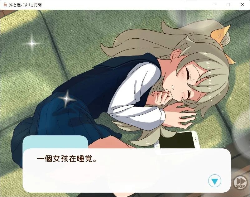 [PC养成SLG] 和妹妹一起度过的一个(1)