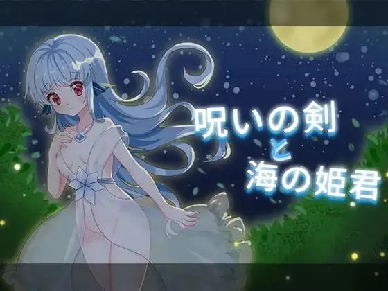 [ACT/像素/奇幻] 诅咒之剑与海之公主 （Princess of the sea/呪いの剣と海の姫君）精翻汉化 【PC-113M】-团子ACG