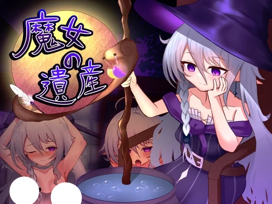 新作[SLG/日式/养成/触摸] 魔女的遗产（魔女の遺産）v1.01 AI汉化 【PC-757M】-团子ACG