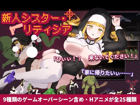 [ACT/日式/像素/动态] 新修女莱蒂西亚（新人シスター・リティシア）v1.81 官方中文 【PC-184M】-团子ACG