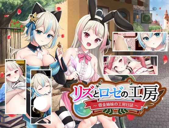 新作[RPG/日式/冒险/羞辱] 莉兹与萝洁的欠金工房～负债姊妹的炼金日志～（Liz and Rose’s Alchemy Factory）Steam官方中文版+全回想存档 【安卓模拟器/PC-3.59G】-团子ACG