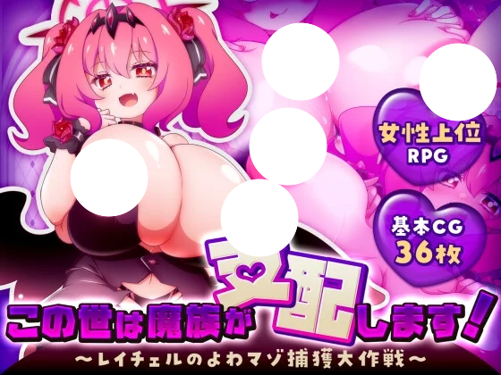 新作[爆款RPG/日式/巨乳] 这个世界由魔族支配！～蕾切尔的弱受抖M捕获大作战～（この世は魔族が支配します！～レイチェルのよわマゾ捕獲大作戦～）AI汉化版 【安卓模拟器/PC-1.07G】-团子ACG
