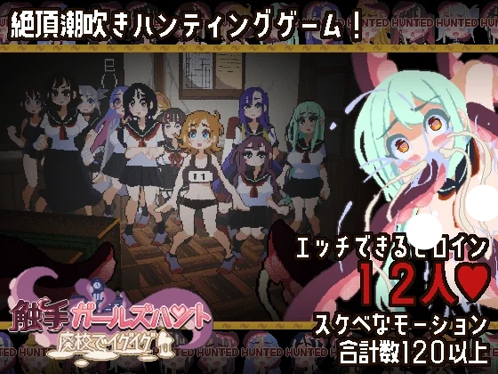 新作[ACT/动作/3D/动态] 废弃学院/触手少女狩猎～在废弃学校里嗯啊嗯啊～（触手ガールズハント～廃校でイグイグ～）正式版 【PC-360M】-团子ACG