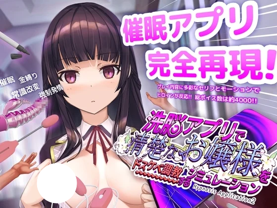 更新[精品SLG/日式/催眠/动态/CV] 用洗脑APP调教清纯大小姐的模拟游戏（洗脳アプリで清楚なお嬢様をドスケベ調教するシミュレーション）v1.2.1 官方中文步兵+存档 【安卓/PC-1.41G】-团子ACG