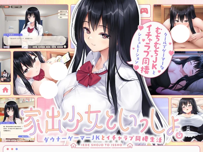 [SLG/日式/同居/养成/动态] 逃家少女同居中（家出少女といっしょ.～ダウナーゲーマーJKとイチャラブ同棲生活～）官方中文步兵版 【PC-965M】-团子ACG