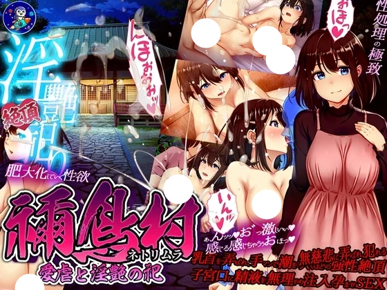 新作[RPG/日式/NTR/CV] 祢鸟村 爱虐与银艳之祭（禰鳥村 愛虐と银艶の祀）v1.0.0 官方中文 【安卓模拟器/PC-418M】-团子ACG