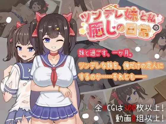 [SLG/互动/骨科/动态/CV] 与傲娇妹妹的治愈日常（ツンデレ妹と私の癒しの日常）v1.0.2 官方中文 【安卓/PC-1.66G】-团子ACG