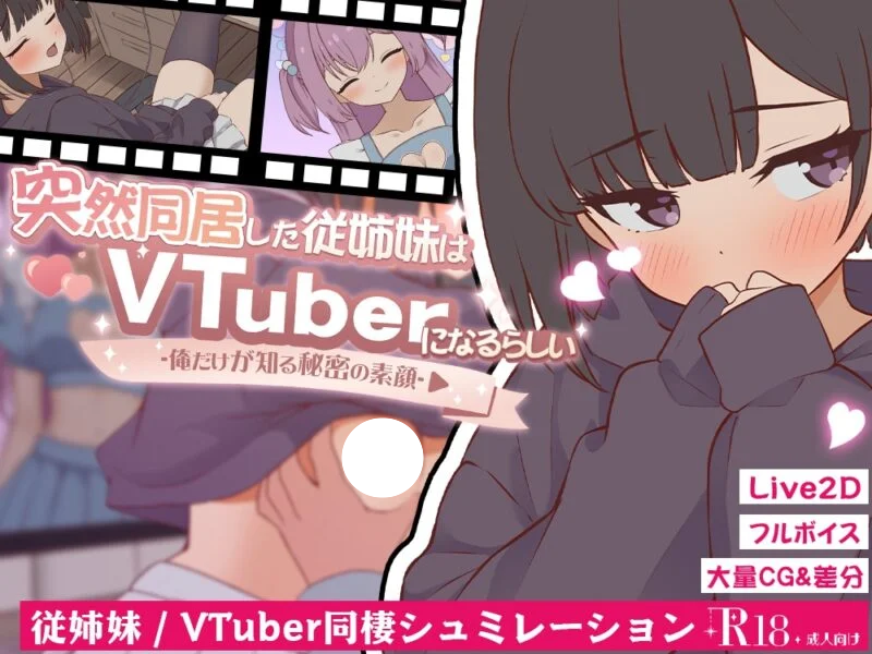 [SLG/日式/同居/养成/动态] 突然同居的表妹似乎要当VTuber—只有我知道的秘密素颜—（突然同居した従姉妹はVTuberになるらしい-俺だけが知る秘密の素顔-）v1.0.1 内嵌汉化版 【PC-309M】-团子ACG