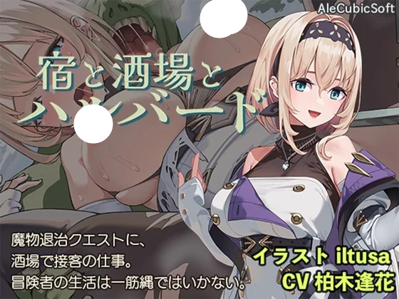 更新[爆款ACT/日式/NTR] 旅馆、酒馆与戟（宿と酒場とハルバード）v1.1.1 官方中文步兵版+自带全回想解放 【安卓/PC-791M】-团子ACG