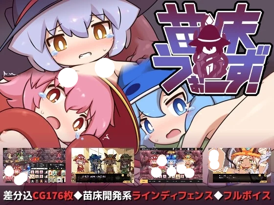 [SLG/日式/触手/动态] 苗床战争！（苗床うぉーず!）v1.04 官方中文版 【安卓/PC-981M】-团子ACG
