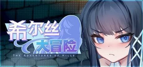 更新[精品RPG/动态/国语配音] 希尔丝大冒险 （ヒルズの冒険）v1.0.15.1 官方中文步兵+全cg存档 【安卓/PC-3.06G】-团子ACG