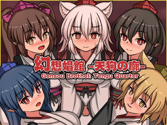 【PC】[精品SLG/动态/经营] 幻想娼馆 -天狗之廓- （幻想娼館 -天狗の廓-）v1.04官方中文 【PC-1.42G】-团子ACG