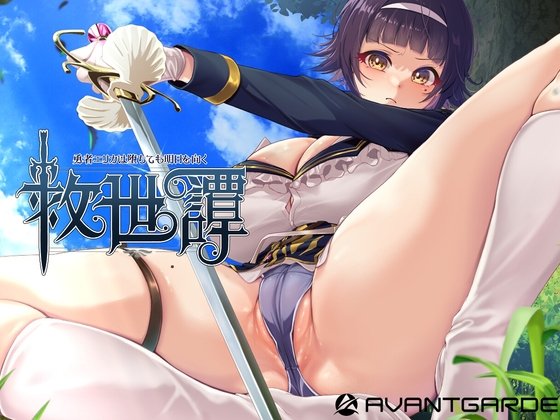 [精品RPG/凌辱] 救世谭～勇者艾丽卡即使堕落也依然面向明天～ （救世譚～勇者エリカは堕ちても明日を向く～）AI汉化 【安卓模拟器/PC-2.16G】-团子ACG