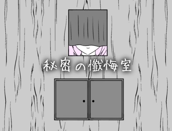 [SLG/触摸] 秘密忏悔室 （秘密の懺悔室）v1.0.0 AI汉化 【安卓模拟器/PC-825M】-团子ACG