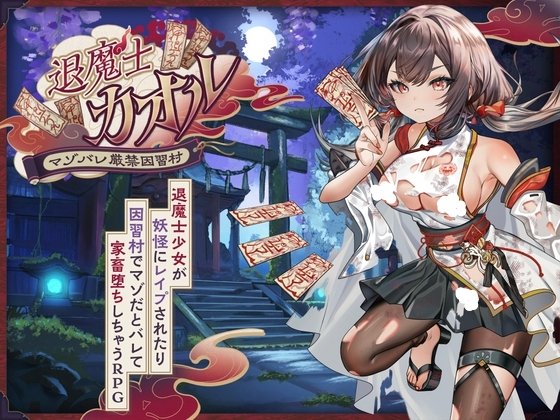 [RPG/凌辱/露出] 退魔士薰～暴露癖严禁之因习村～ （退魔士カオル～マゾバレ厳禁因習村～ ）AI汉化 【安卓模拟器/PC-1.97G】 - 团子ACG-团子ACG