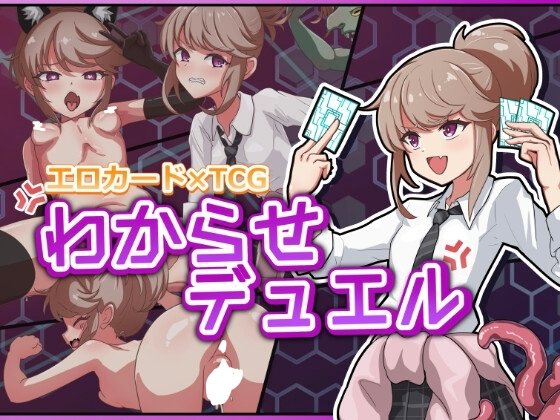 【20%OFF】わからせデュエル [Uraナ_1784709907456edit