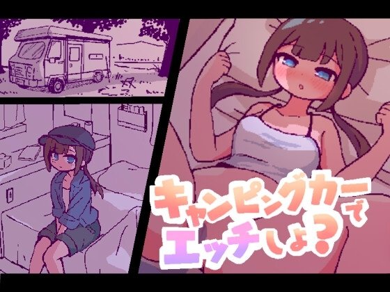 [SLG/像素/动态] 开着房车做爱吧？（キャンピングカーでエッチしよ?）精翻汉化 【安卓/PC-190M】-团子ACG