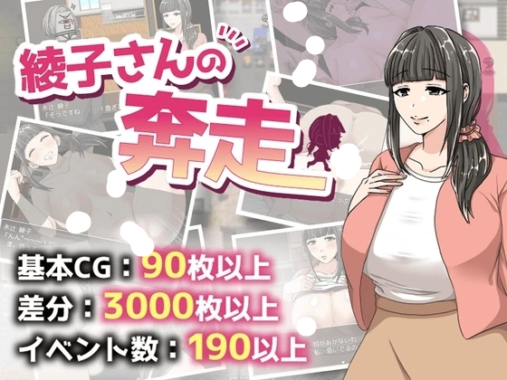 [RPG/人妻/巨乳] 奔波的綾子小姐 （綾子さんの奔走） 官方中文步兵 【安卓模拟器/PC-998M】 - 团子ACG-团子ACG