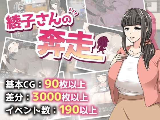 [RPG/人妻/巨乳] 奔波的綾子小姐 （綾子さんの奔走） 官方中文步兵 【安卓模拟器/PC-998M】-团子ACG