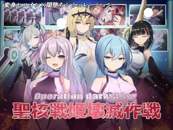 [爆款SLG/恶堕/CV] 圣核战姫 DX 暗黑行动：圣核战姬毁灭作战 （オペレーションダークサイド:聖核戦姫壊滅作戦 ～戦闘員完全壊滅編～）v2.6 官方中文步兵 【PC-1.17G】-团子ACG