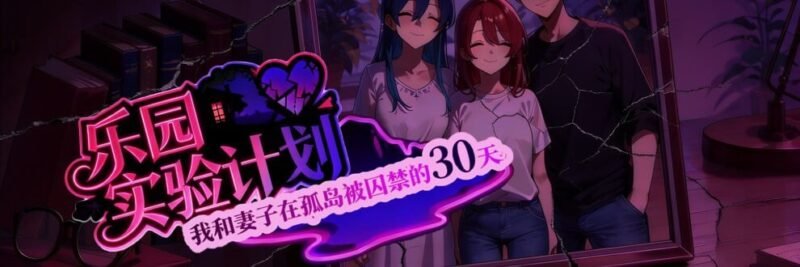 更新[RPG/NTR] 乐园实验计划 （Eden Plan）v0.4501 官方中文步兵 【安卓/PC-2.62G】-团子ACG