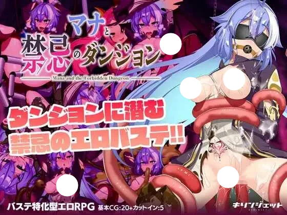 [日系/RPG/触手]玛娜与禁忌迷宫 マナと禁忌のダンジョン 汉化版+作弊密码-团子ACG