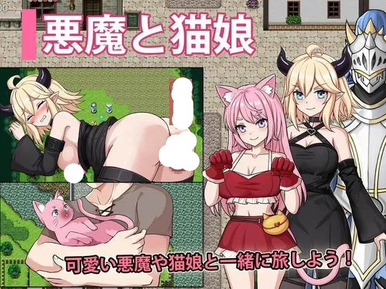 图片[1]-[回合RPG/战斗/冒险]恶魔与猫娘 – 心跳开始的冒险 汉化+作弊码 - 团子ACG-团子ACG