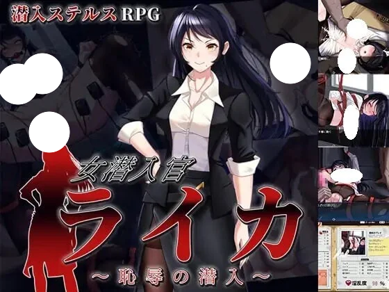 [日式RPG/羞耻/耻辱] 女潜入官莱卡～耻辱的潜入～ 女潜入官ライカ ～恥辱の潜入 汉化版[2+1.23g]-团子ACG