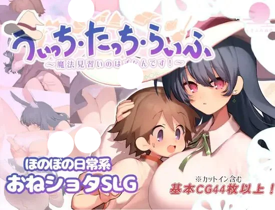 [爆款RPG/姐姐X正太] 魔女・触摸・生活 うぃっち・たっち・らいふ 汉化+作弊码[2+1g]-团子ACG