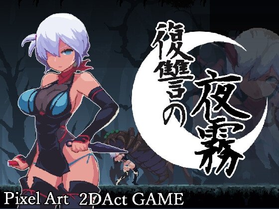 復讐の夜霧 [beebee工房] DLsite 同(4)