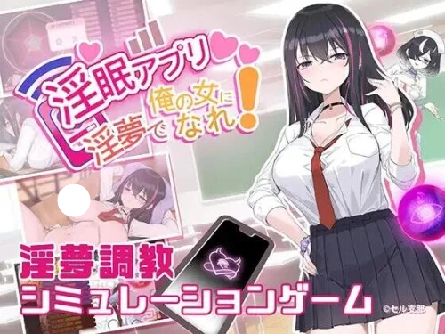 图片[1]-新作[互动SLG/催眠/调教] 淫眠App~用春梦让妳成为老子的女人!~ 淫眠アプリ~淫夢で俺の女になれ!~ Ver1.02 Steam官中步兵版+全回想存档 - 团子ACG-团子ACG