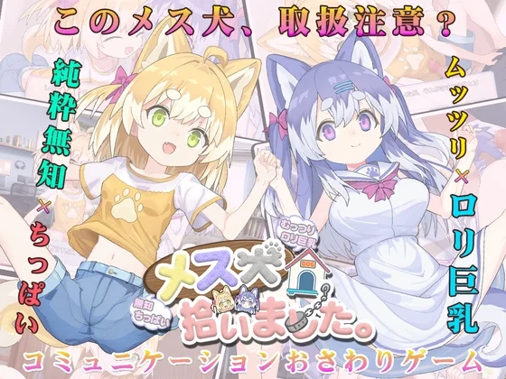 新作[互动SLG/触摸抚摸] 捡到了犬娘。 メス犬、拾いました。V1.1.1汉化+存档[1+736m]-团子ACG
