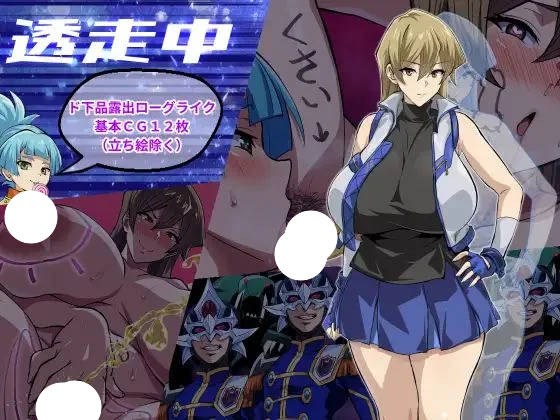 新作[日系/探索RPG/巨乳] 透明潜行中 ～超低俗露出Roguelike～ 透走中 ～ド下品露出ローグライク～ 汉化版-团子ACG