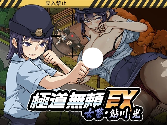 更新[爆款SLG/NTL/动态] 极道无赖EX:女警・鮎川光–从处女蜕变为变态的分岔路 （極道無頼EX:女警・鮎川光–処女が変態に変わる分かれ道）v1.2.0官方中文 【PC-2.3G】-团子ACG