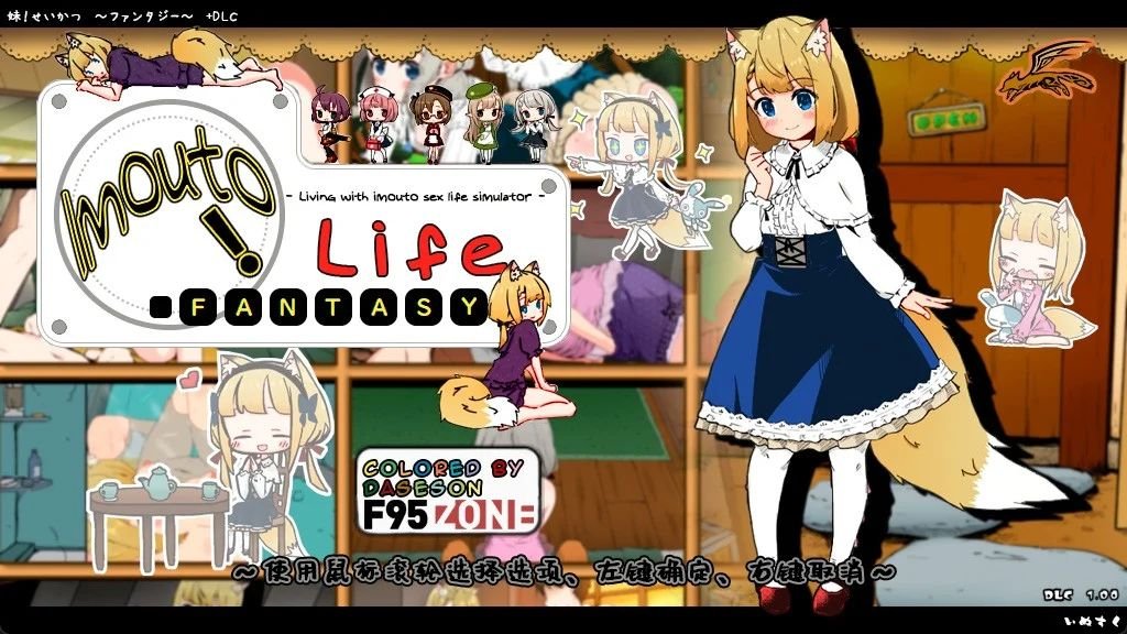 更新[爆款SLG/养成/同居] 妹相随～黑白世界的缤纷冒险～（妹！せいかつ～ファンタジー～）v2.02精翻汉化步兵+DLC+FFFOX模组 v1.7.0彩色版+黑白原版 【安卓/PC-2.68G】 - 团子ACG-团子ACG