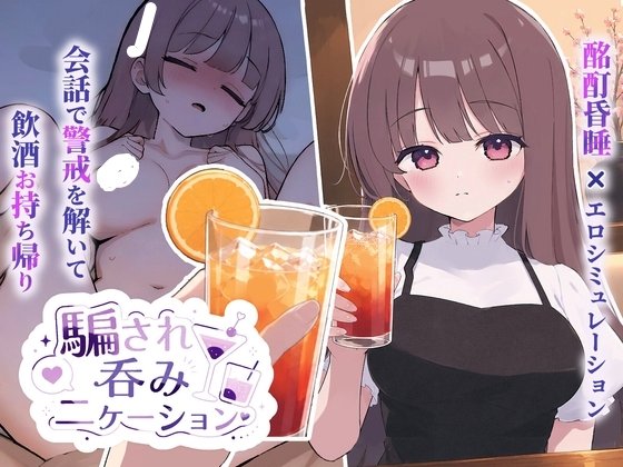[SLG/触摸/动态] 被骗吞服交流 （騙され吞みニケーション）v1.0.3 AI汉化 【安卓/PC-423M】-团子ACG