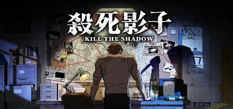 [推理解谜] 杀死影子 Kill the Shadow 中文版 【PC-1.62G】-团子ACG