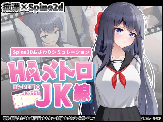 [SLG/互动/全动态] HA电车JK线 （HAメトロJK線）v2.20 官方中文 【安卓/PC-250M】 - 团子ACG-团子ACG