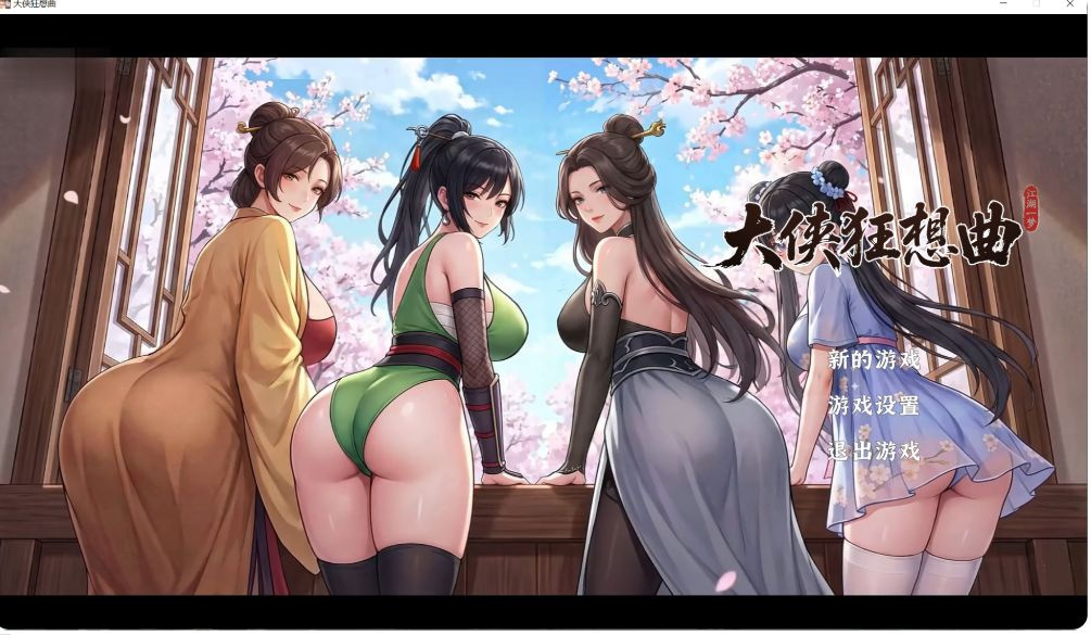 更新[SLG/武侠/动态] 大侠狂想曲v20260826 官方中文步兵 【PC-1.29G】-团子ACG