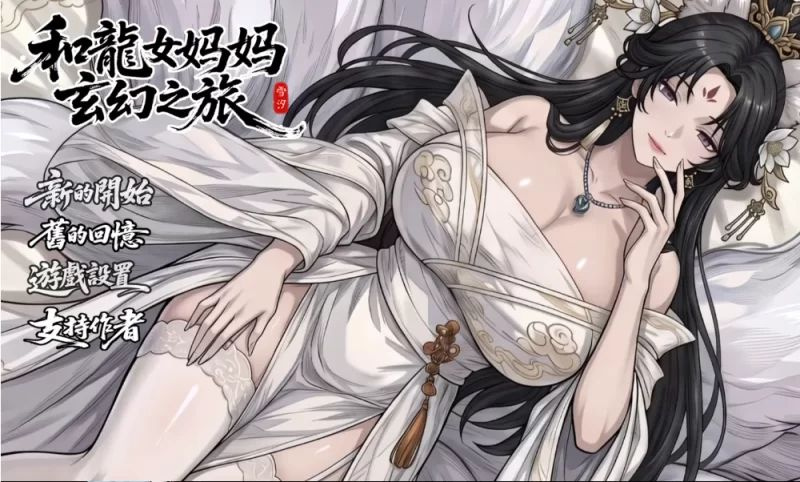更新[爆款RPG/小马/动态] 我和龙女妈妈的玄幻之旅 （龍女の母と紡ぐ仙界遊記）v0.355官方中文步兵 【安卓模拟器/PC-1.69G】-团子ACG