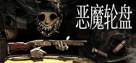PC/精品策略] 恶魔轮盘 Buckshot Roulette 中文版 [456M]-团子ACG