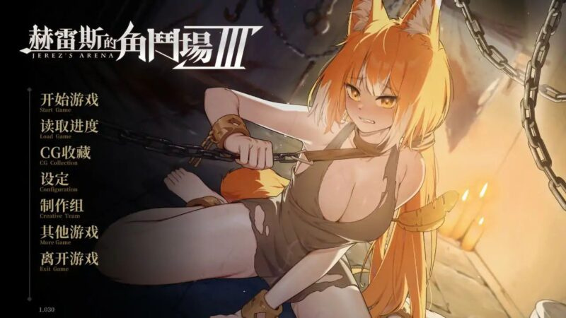 [SLG/战斗H/动态] 赫雷斯的角斗场 Ⅲ （JerezArena Ⅲ）v1.030 官方中文步兵 【PC-2.65G】-团子ACG