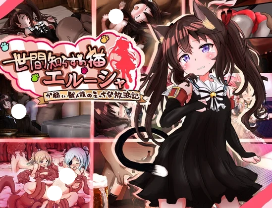 【安卓/PC】[RPG/日式/兽耳/凌辱] 不谙世事的猫娘艾露莎 （世間知らずの猫エルーシャ）v1.05 内嵌汉化版【安卓/PC-1.86G】-团子ACG