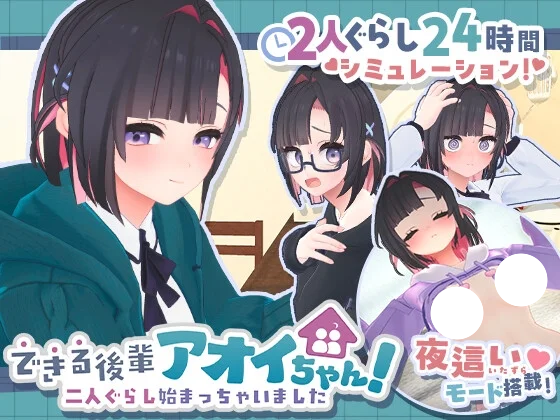 更新[SLG/模拟/3D/日常/同居] 能干的学妹小葵！～我们开始同居啦～（できる後輩アオイちゃん！ ～二人ぐらし始まっちゃいました～ ）v1.0.5 汉化去码版+自带全回想 【PC-1.47G】-团子ACG