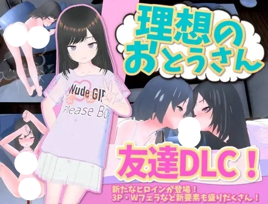 更新[SLG/日式/3D/互动/动态] 理想的爸爸~和爱女的同居生活~（理想のおとうさん ～愛娘との同棲生活～）v1.2.8 官方中文版+[DLC v1.0.2]+存档 【PC-519M】-团子ACG